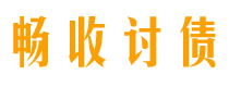 惠东债务追讨催收公司